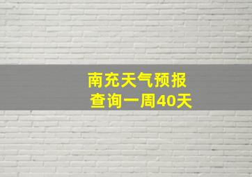 南充天气预报查询一周40天