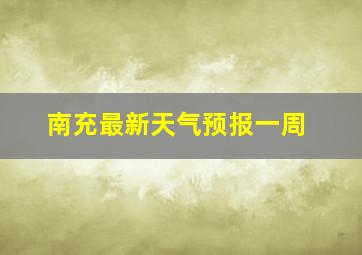 南充最新天气预报一周