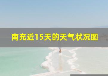 南充近15天的天气状况图