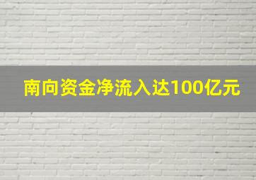 南向资金净流入达100亿元