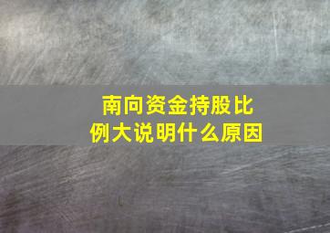 南向资金持股比例大说明什么原因