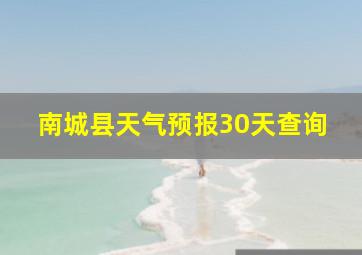 南城县天气预报30天查询