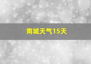 南城天气15天