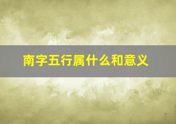 南字五行属什么和意义