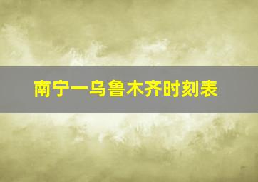 南宁一乌鲁木齐时刻表