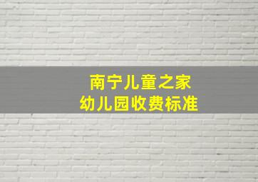 南宁儿童之家幼儿园收费标准