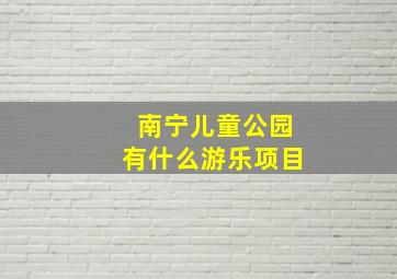 南宁儿童公园有什么游乐项目