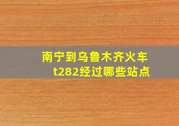 南宁到乌鲁木齐火车t282经过哪些站点