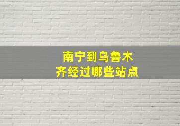 南宁到乌鲁木齐经过哪些站点