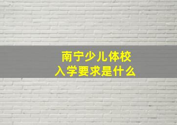 南宁少儿体校入学要求是什么