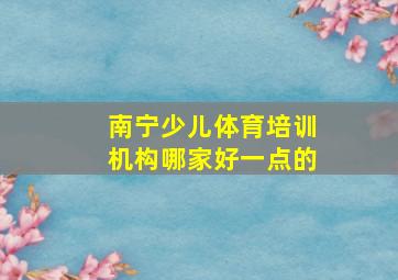 南宁少儿体育培训机构哪家好一点的