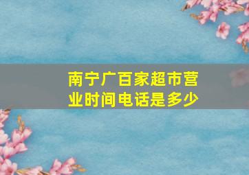 南宁广百家超市营业时间电话是多少