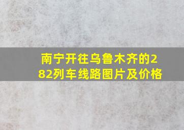 南宁开往乌鲁木齐的282列车线路图片及价格