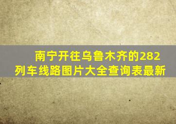 南宁开往乌鲁木齐的282列车线路图片大全查询表最新