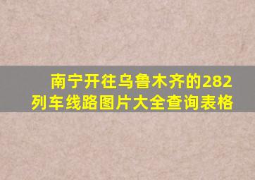 南宁开往乌鲁木齐的282列车线路图片大全查询表格