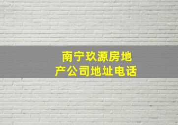 南宁玖源房地产公司地址电话