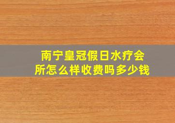 南宁皇冠假日水疗会所怎么样收费吗多少钱