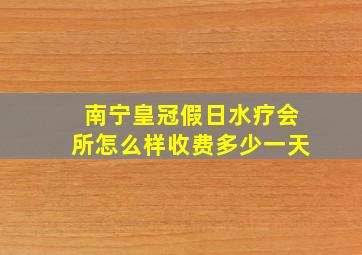 南宁皇冠假日水疗会所怎么样收费多少一天