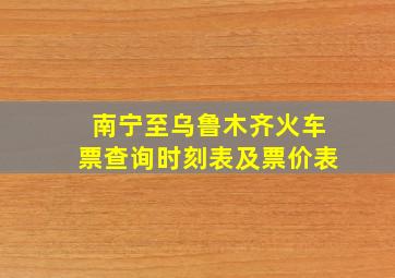 南宁至乌鲁木齐火车票查询时刻表及票价表