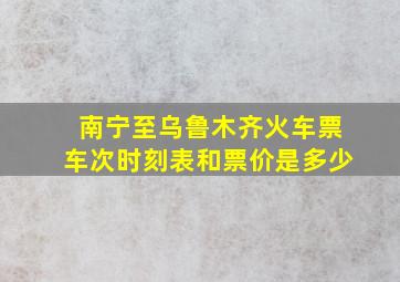 南宁至乌鲁木齐火车票车次时刻表和票价是多少