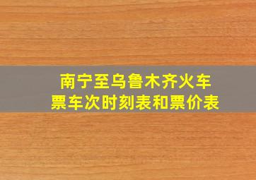 南宁至乌鲁木齐火车票车次时刻表和票价表