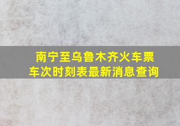 南宁至乌鲁木齐火车票车次时刻表最新消息查询