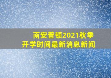 南安普顿2021秋季开学时间最新消息新闻