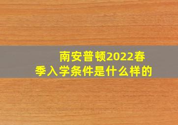 南安普顿2022春季入学条件是什么样的