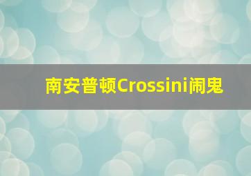 南安普顿Crossini闹鬼