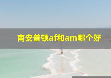 南安普顿af和am哪个好