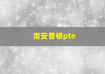 南安普顿pte