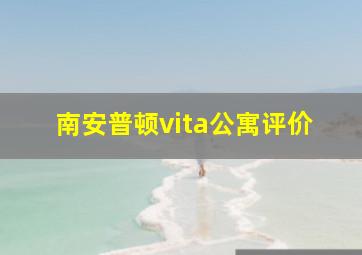 南安普顿vita公寓评价