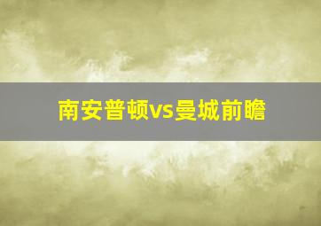 南安普顿vs曼城前瞻