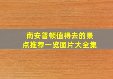 南安普顿值得去的景点推荐一览图片大全集