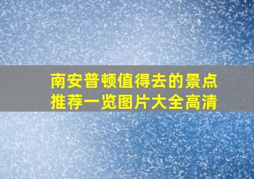 南安普顿值得去的景点推荐一览图片大全高清