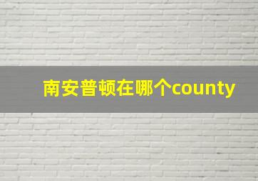 南安普顿在哪个county