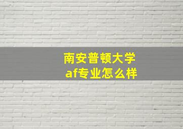 南安普顿大学af专业怎么样