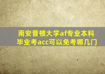 南安普顿大学af专业本科毕业考acc可以免考哪几门