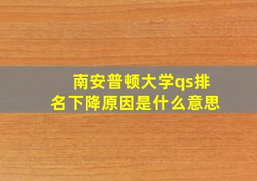 南安普顿大学qs排名下降原因是什么意思