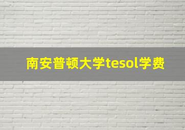 南安普顿大学tesol学费