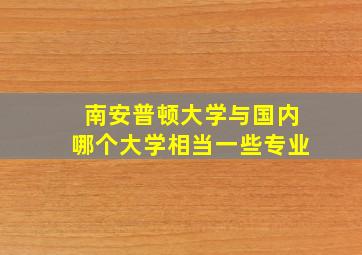 南安普顿大学与国内哪个大学相当一些专业