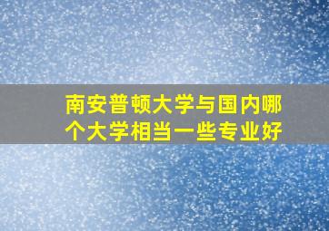 南安普顿大学与国内哪个大学相当一些专业好