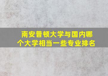 南安普顿大学与国内哪个大学相当一些专业排名