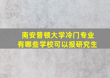 南安普顿大学冷门专业有哪些学校可以报研究生