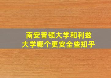 南安普顿大学和利兹大学哪个更安全些知乎