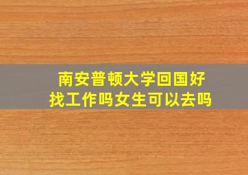 南安普顿大学回国好找工作吗女生可以去吗