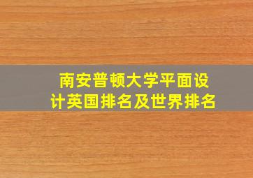 南安普顿大学平面设计英国排名及世界排名