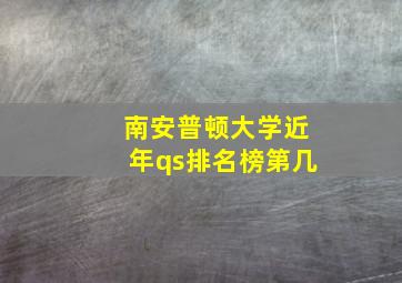 南安普顿大学近年qs排名榜第几