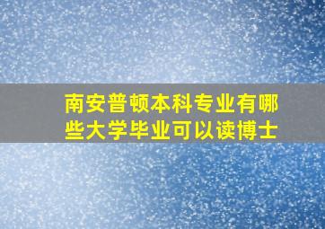 南安普顿本科专业有哪些大学毕业可以读博士