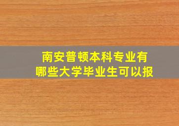 南安普顿本科专业有哪些大学毕业生可以报